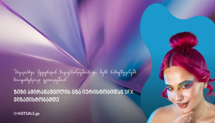 "სხვადასხვა ქვეყნიდან მიკავშირდებიან და ჩემს ნამუშევრებს მოუთმენლად ელოდებიან" - ზიზი ამირანაშვილის გზა იურისტობიდან SFX ვიზაჟისტობამდე